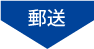 郵送