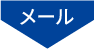 メール
